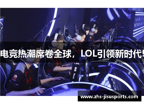 电竞热潮席卷全球，LOL引领新时代!