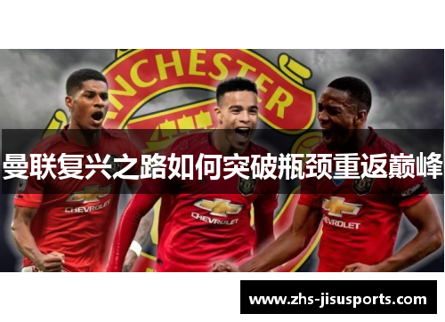 曼联复兴之路如何突破瓶颈重返巅峰