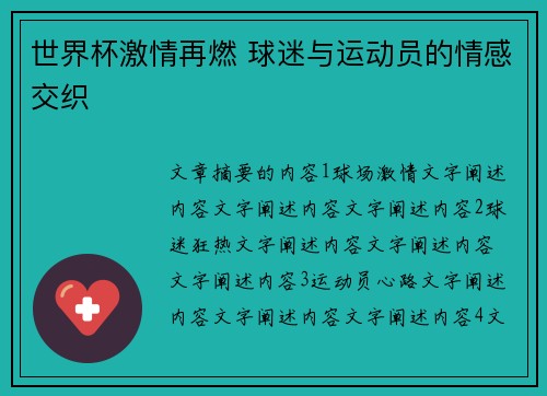 世界杯激情再燃 球迷与运动员的情感交织