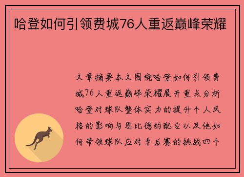 哈登如何引领费城76人重返巅峰荣耀