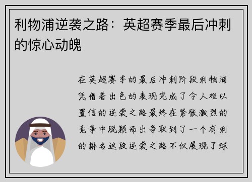 利物浦逆袭之路：英超赛季最后冲刺的惊心动魄