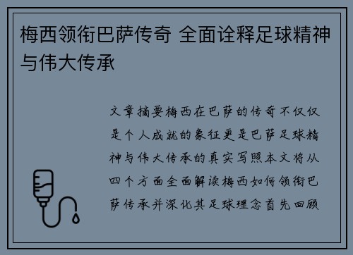 梅西领衔巴萨传奇 全面诠释足球精神与伟大传承