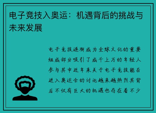 电子竞技入奥运：机遇背后的挑战与未来发展