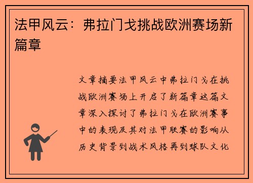 法甲风云：弗拉门戈挑战欧洲赛场新篇章