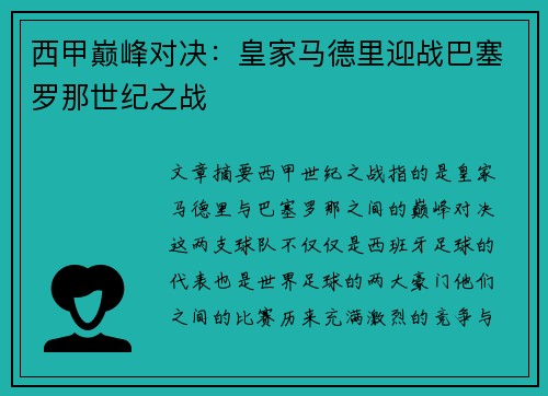 西甲巅峰对决：皇家马德里迎战巴塞罗那世纪之战