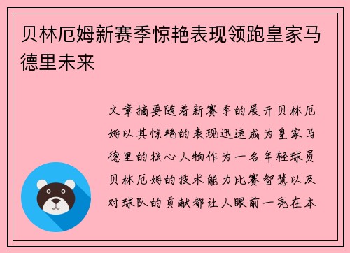 贝林厄姆新赛季惊艳表现领跑皇家马德里未来