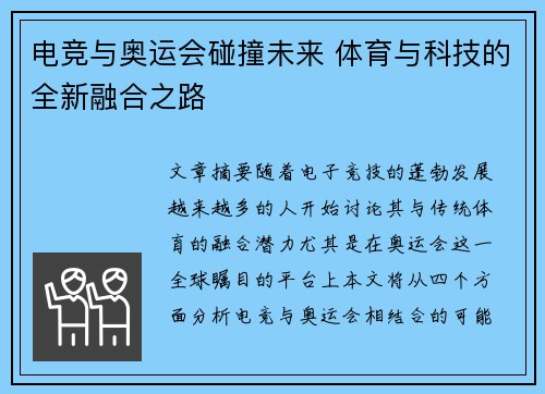 电竞与奥运会碰撞未来 体育与科技的全新融合之路