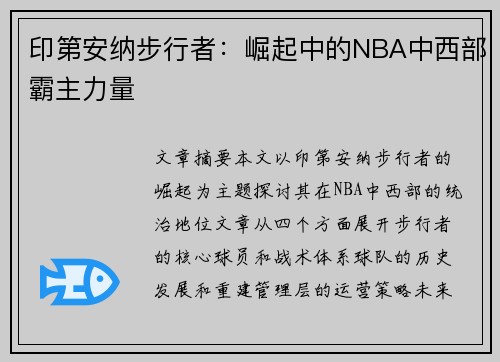 印第安纳步行者：崛起中的NBA中西部霸主力量
