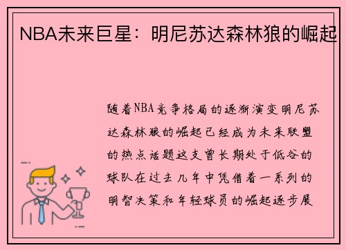 NBA未来巨星：明尼苏达森林狼的崛起