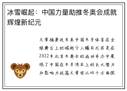 冰雪崛起：中国力量助推冬奥会成就辉煌新纪元