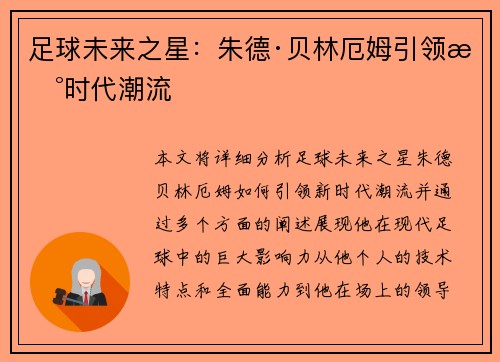 足球未来之星：朱德·贝林厄姆引领新时代潮流