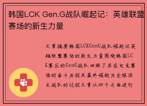 韩国LCK Gen.G战队崛起记：英雄联盟赛场的新生力量