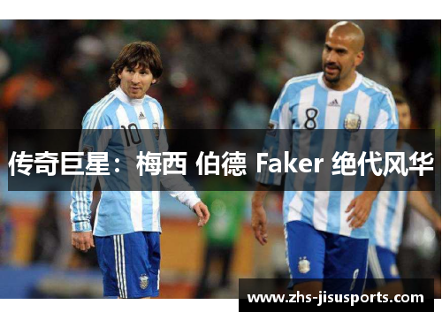 传奇巨星：梅西 伯德 Faker 绝代风华