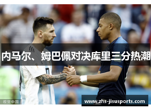 内马尔、姆巴佩对决库里三分热潮