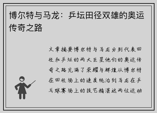 博尔特与马龙：乒坛田径双雄的奥运传奇之路