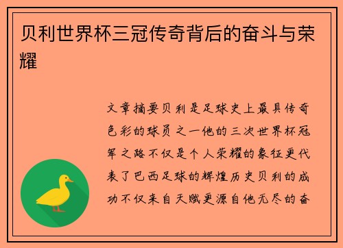 贝利世界杯三冠传奇背后的奋斗与荣耀