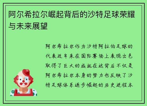 阿尔希拉尔崛起背后的沙特足球荣耀与未来展望
