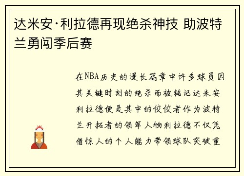 达米安·利拉德再现绝杀神技 助波特兰勇闯季后赛