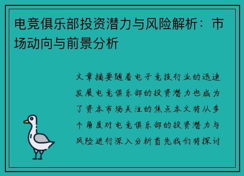 电竞俱乐部投资潜力与风险解析：市场动向与前景分析