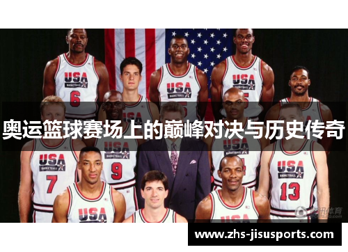 奥运篮球赛场上的巅峰对决与历史传奇