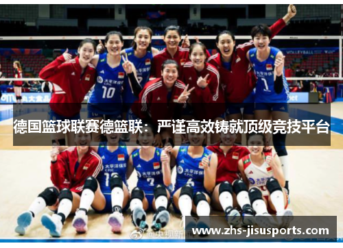 德国篮球联赛德篮联：严谨高效铸就顶级竞技平台