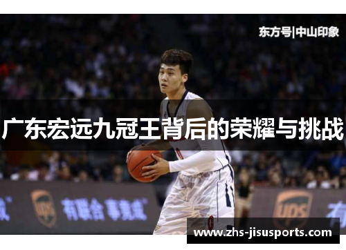 广东宏远九冠王背后的荣耀与挑战