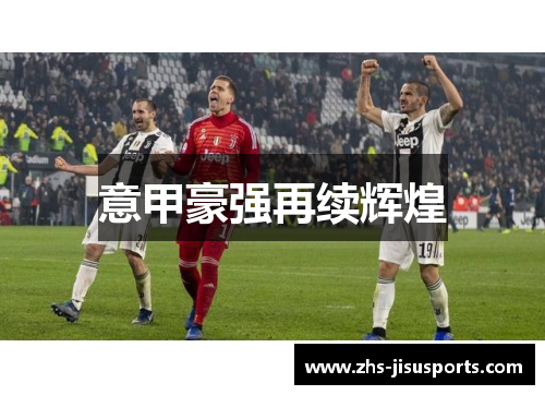 意甲豪强再续辉煌