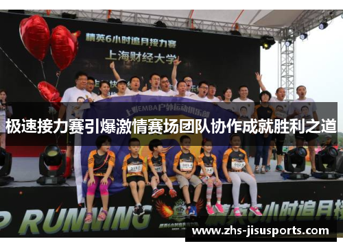极速接力赛引爆激情赛场团队协作成就胜利之道