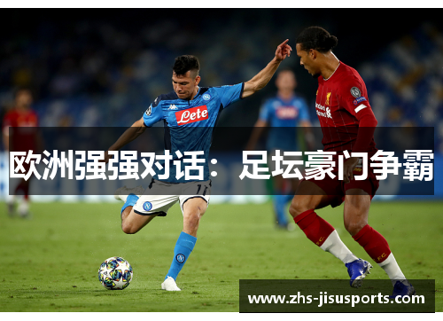 欧洲强强对话：足坛豪门争霸