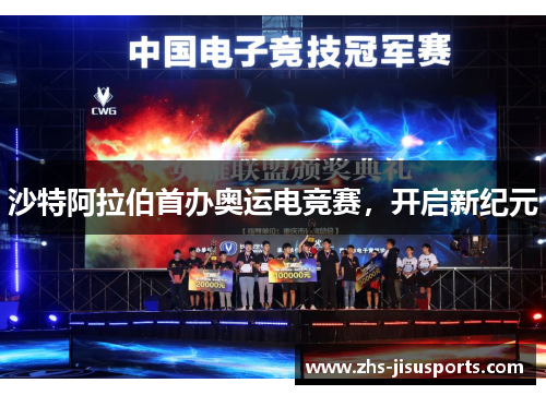 沙特阿拉伯首办奥运电竞赛，开启新纪元