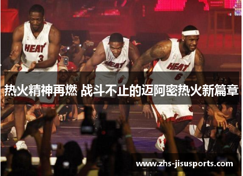 热火精神再燃 战斗不止的迈阿密热火新篇章