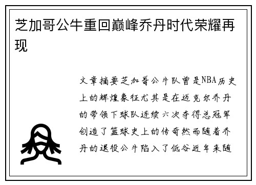 芝加哥公牛重回巅峰乔丹时代荣耀再现