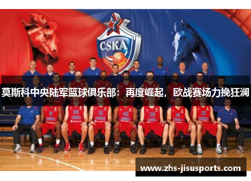 莫斯科中央陆军篮球俱乐部：再度崛起，欧战赛场力挽狂澜