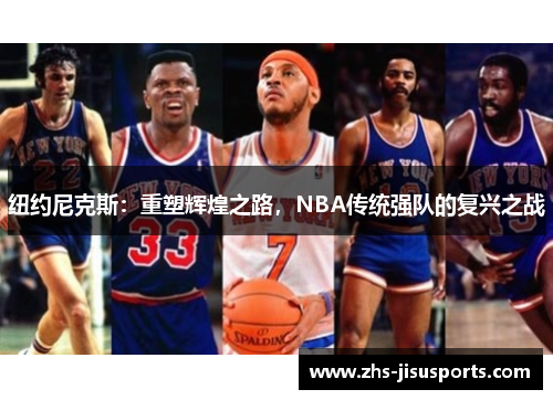 纽约尼克斯：重塑辉煌之路，NBA传统强队的复兴之战