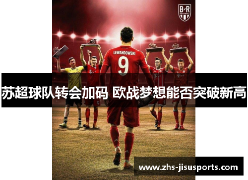 苏超球队转会加码 欧战梦想能否突破新高