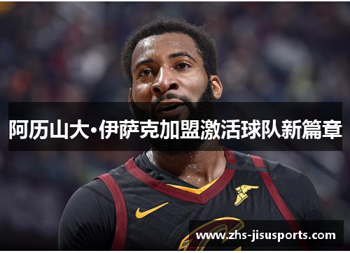 阿历山大·伊萨克加盟激活球队新篇章