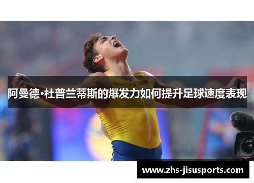 阿曼德·杜普兰蒂斯的爆发力如何提升足球速度表现