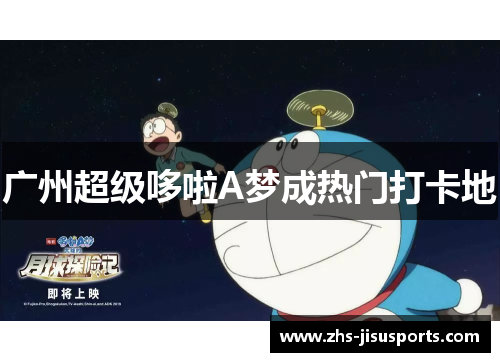 广州超级哆啦A梦成热门打卡地