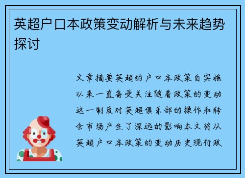 英超户口本政策变动解析与未来趋势探讨