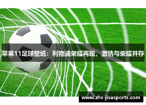 苹果11足球壁纸：利物浦荣耀再现，激情与荣耀并存