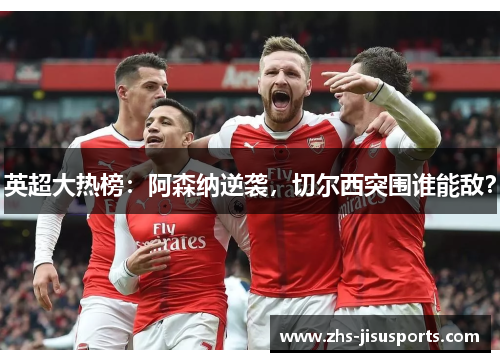 英超大热榜：阿森纳逆袭，切尔西突围谁能敌？