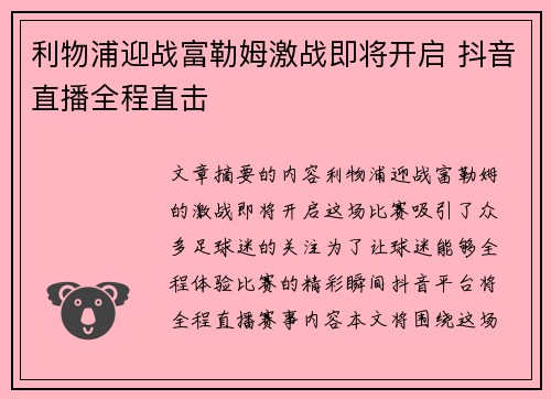 利物浦迎战富勒姆激战即将开启 抖音直播全程直击