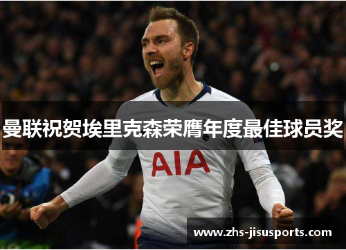 曼联祝贺埃里克森荣膺年度最佳球员奖