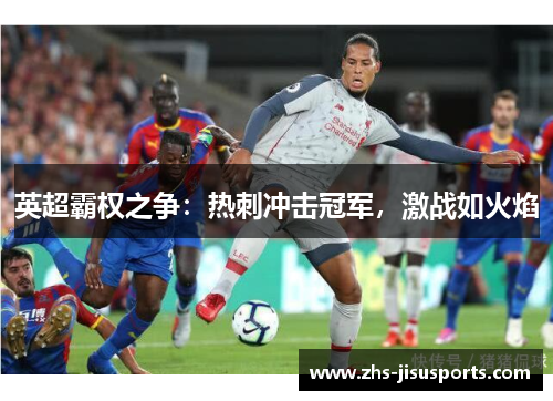 英超霸权之争：热刺冲击冠军，激战如火焰