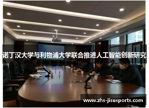 诺丁汉大学与利物浦大学联合推进人工智能创新研究