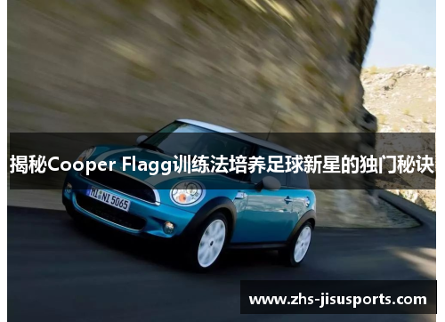 揭秘Cooper Flagg训练法培养足球新星的独门秘诀