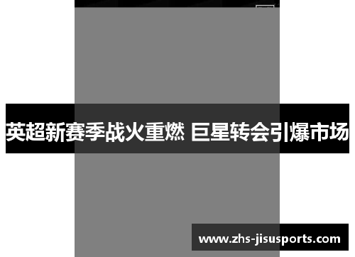 英超新赛季战火重燃 巨星转会引爆市场