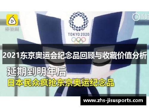 2021东京奥运会纪念品回顾与收藏价值分析 2021东京奥运会纪念品回顾与收藏价值分析